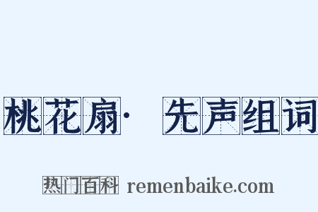 桃花扇·先声组词是什么意思的图片